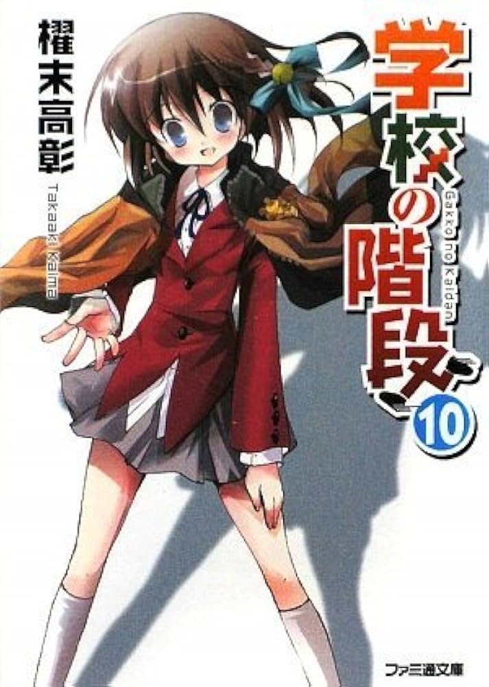学校の階段 10 (ファミ通文庫 か 8-1-10) | 櫂末 高彰, 甘福